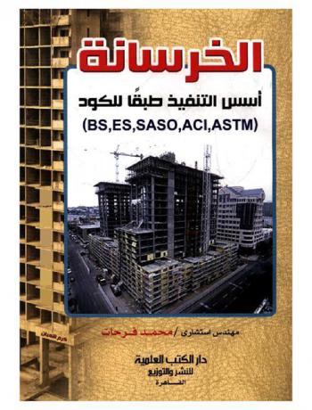 الخرسانة : أسس التنفيذ طبقا للكود (ACI, ASTM, BS, ES, SASO)