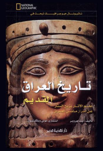 تاريخ العراق القديم : علم الآثار يزيح الستار عن أسرار ماضي العراق