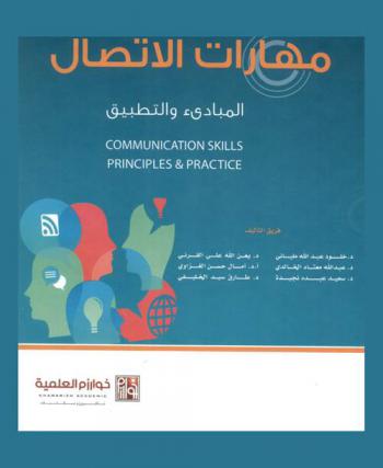  مهارات الاتصال : المبادئ والتطبيق = Communication skills : principles and practice