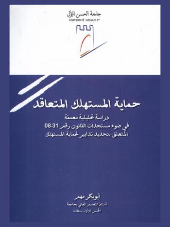 حماية المستهلك المتعاقد : دراسة تحليلية معمقة في ضوء مستجدات القانون رقم 08.31 المتعلق بتحديد تدابير لحماية المستهلك