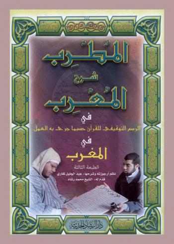  المطرب شرح المعرب في الرسم التوقيفي للقرآن حسبما جرى به العمل في المغرب