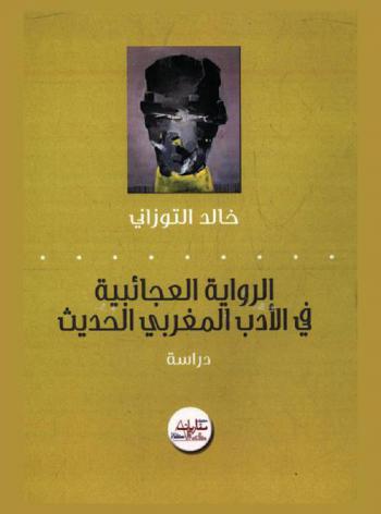 الرواية العجائبية في الأدب المغربي الحديث : دراسة نفسية-اجتماعية