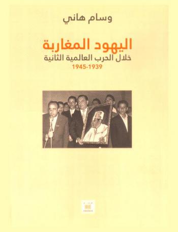  اليهود المغاربة خلال الحرب العالمية الثانية (1939-1945)