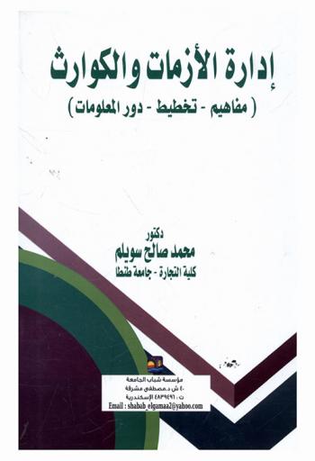  إدارة الأزمات والكواراث : (مفاهيم-تخطيط-دور المعلومات)