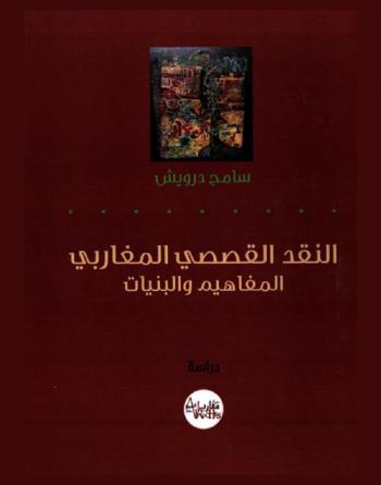  النقد القصصي المغاربي : المفاهيم والبنيات