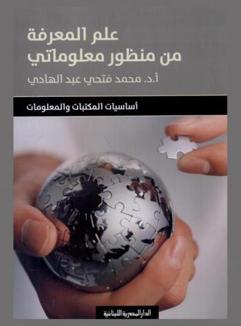 علم المعرفة من منظور معلوماتي