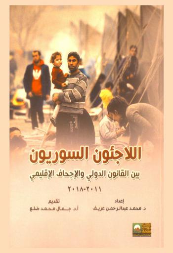  اللاجئون السوريون بين القانون الدولي والإجحاف الإقليمي 2011-2018