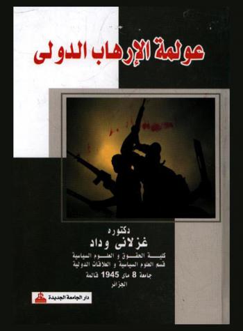 عولمة الإرهاب الدولي