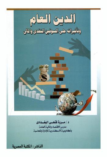  الدين العام وتأثيراته على السوقين النقدي والمالي