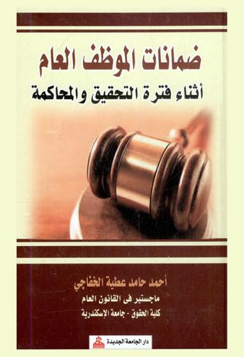  ضمانات الموظف العام أثناء فترة التحقيق والمحاكمة