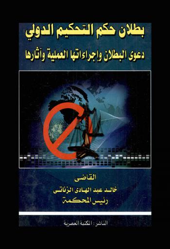  بطلان حكم التحكيم الدولي : دعوى البطلان وإجراءاتها العملية وآثارها