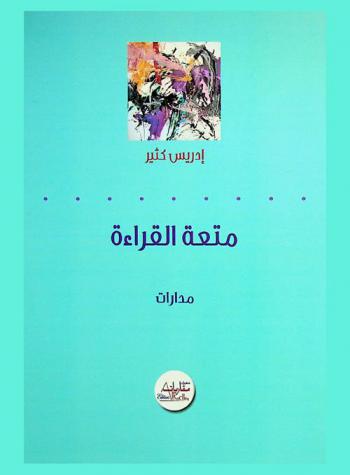 متعة القراءة