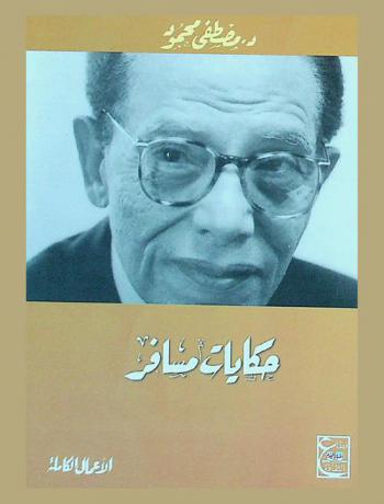 حكايات مسافر