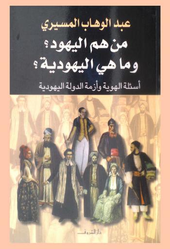  من هم اليهود ؟ : وما هي اليهودية ؟ : أسئلة الهوية وأزمة الدولة اليهودية