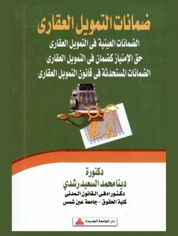  ضمانات التمويل العقاري : الضمانات العينية في التمويل العقاري، حق الامتياز كضمان في التمويل العقاري، الضمانات المستحدثة في قانون التمويل العقاري