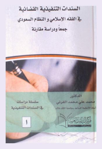  السندات التنفيذية القضائية في الفقه الإسلامي والنظام السعودي : دراسة مقارنة