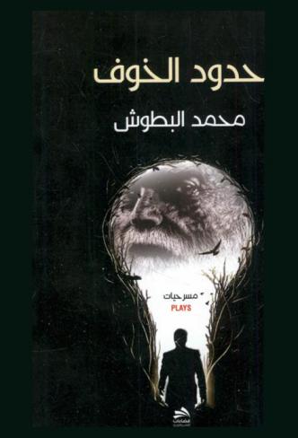  حدود الخوف : مسرحيات