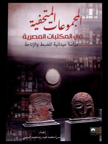 المجموعات المتحفية في المكتبات المصرية : دراسة ميدانية للضبط والإتاحة