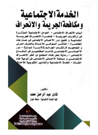  الخدمة الاجتماعية ومكافحة الجريمة والانحراف ...