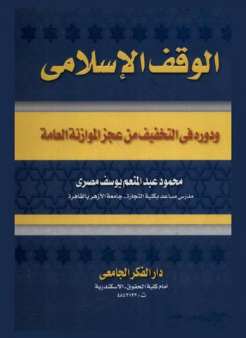  الوقف الإسلامي ودوره في التخفيف من عجز الموازنة العامة