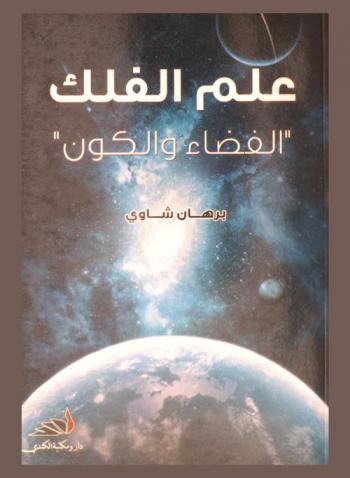 علم الفلك : الفضاء والكون