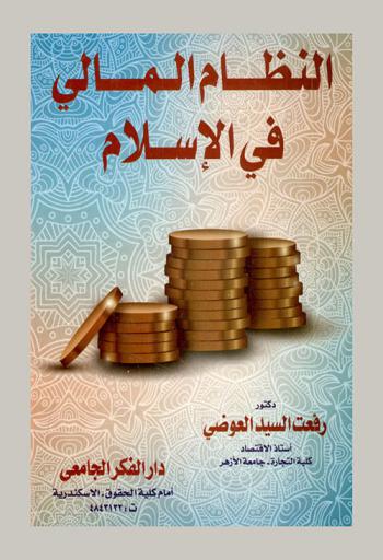  النظام المالي في الإسلام