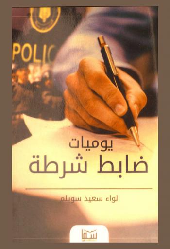  يوميات ضابط شرطة