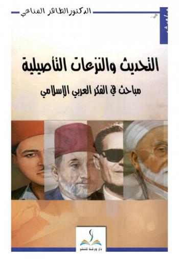  التحديث والنزعات التأصيلية : مباحث في الفكر العربي الإسلامي