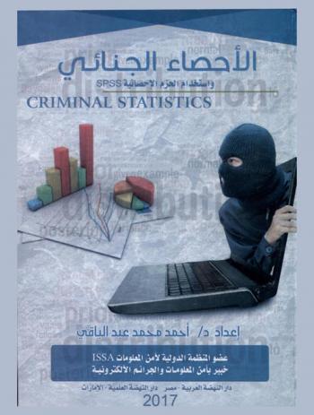  الإحصاء الجنائي واستخدام الحزم الإحصائية SPSS