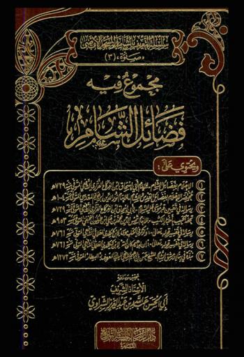 مجموع فيه فضائل الشام