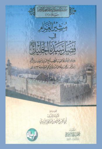 مثير الغرام في فضل سيدنا الخليل