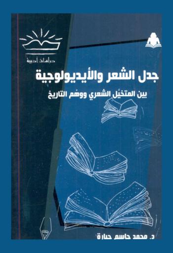  جدل الشعر والأيديولوجية بين المتخيل الشعري ووهم التاريخ