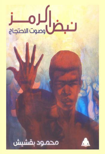  نبض الرمز وصوت الاحتجاج