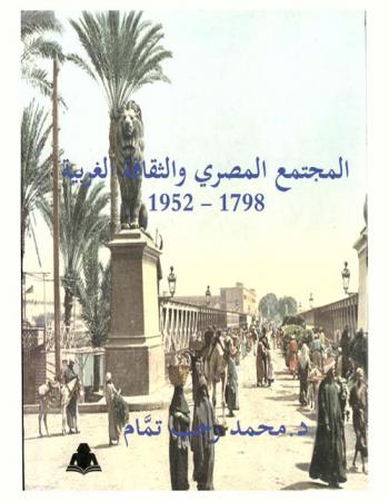  المجتمع المصري والثقافة الغربية 1798-1952