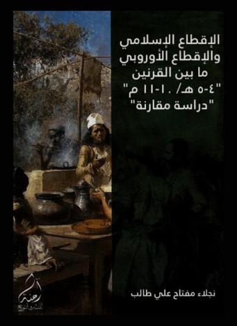 الإقطاع الإسلامي والإقطاع الأوروبي ما بين القرنين 4-5 هـ\ / 10-11 م\  \دراسة مقارنة\