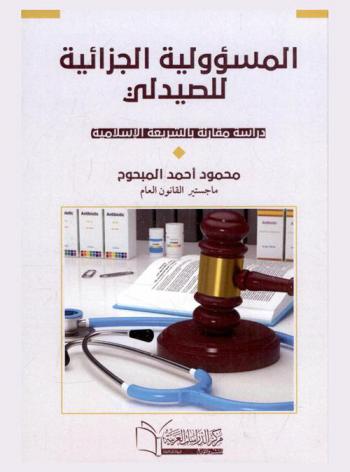  المسؤولية الجزائية للصيدلي : \دراسة مقارنة بالشريعة الإسلامية\