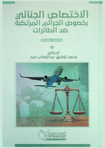  الاختصاص الجنائي بخصوص الجرائم المرتكبة ضد الطائرات : دراسة مقارنة