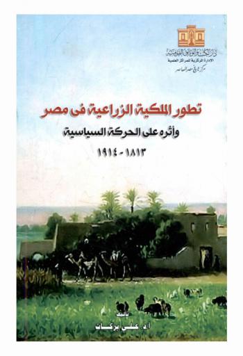  تطور الملكية الزراعية في مصر وأثره على الحركة السياسية، 1813-1914