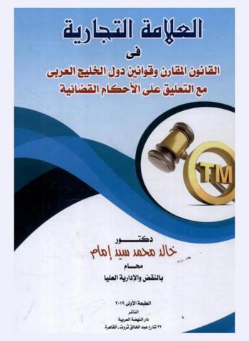 العلامة التجارية في القانون المقارن وقوانين دول الخليج العربي مع التعليق على الأحكام القضائية