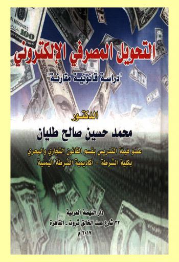  التحويل المصرفي الإلكتروني : دراسة قانونية مقارنة