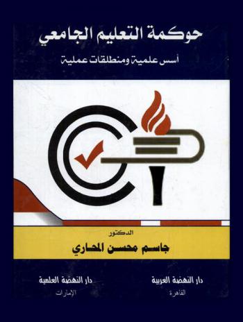  حوكمة التعليم الجامعي : أسس علمية ومنطلقات عملية