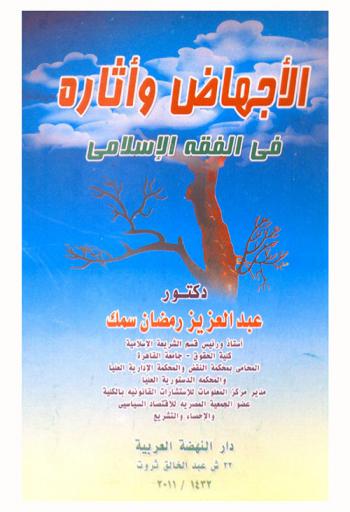  الإجهاض وآثاره في الفقه الإسلامي