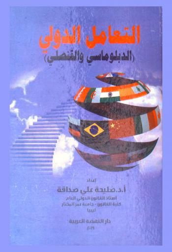  التعامل الدولي : الدبلوماسي والقنصلي