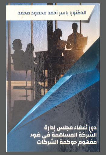  دور أعضاء مجلس إدارة الشركة المساهمة في ضوء مفهوم حوكمة الشركات