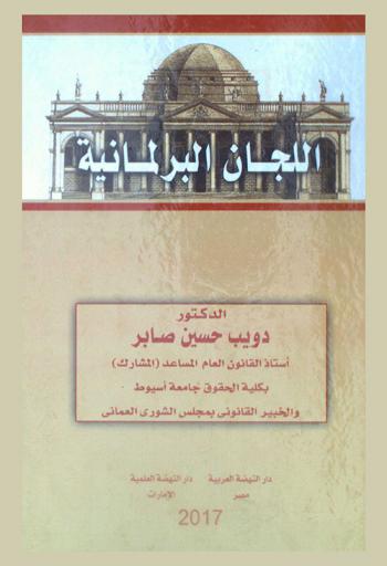 اللجان البرلمانية