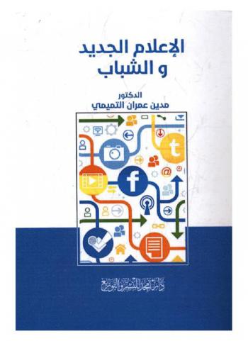 الإعلام الجديد والشباب