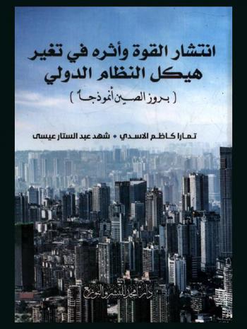  انتشار القوة وأثره في تغير هيكل النظام الدولي : (بروز الصين) أنموذجا