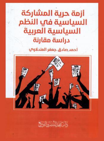  أزمة حرية المشاركة السياسية في النظم السياسية العربية : دراسة مقارنة