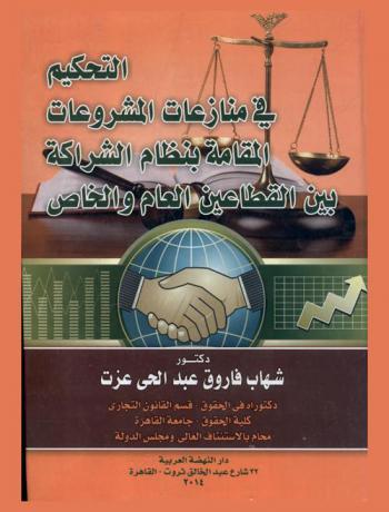 التحكيم في منازعات المشروعات المقامة بنظام الشراكة بين القطاعين العام والخاص