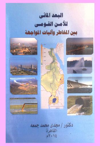  البعد المائي للأمن القومي بين المخاطر وآليات المواجهة